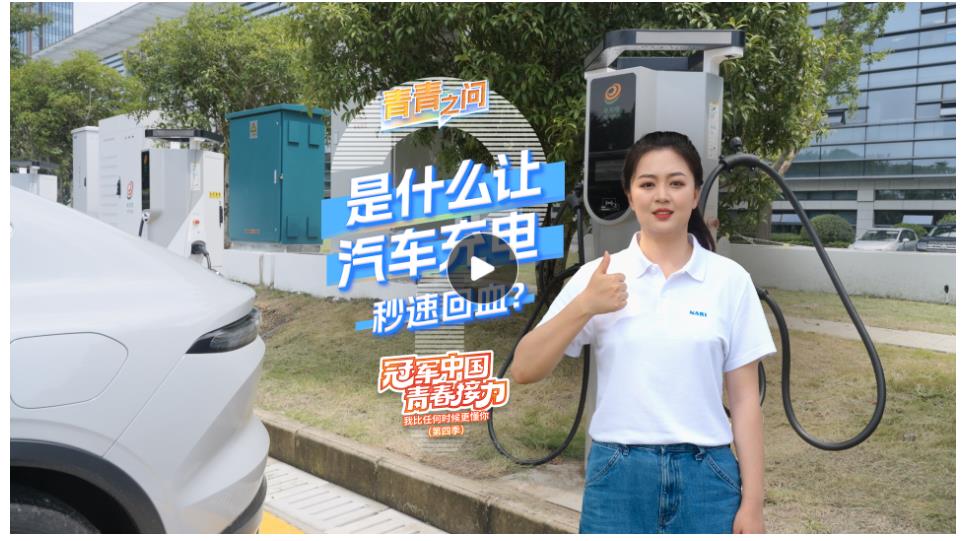 冠軍中國(guó)·青春接力｜是什么讓汽車充電秒速回血？