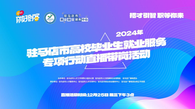 高校畢業(yè)生們！這場就業(yè)服務(wù)專項行動直播帶崗不容錯過！