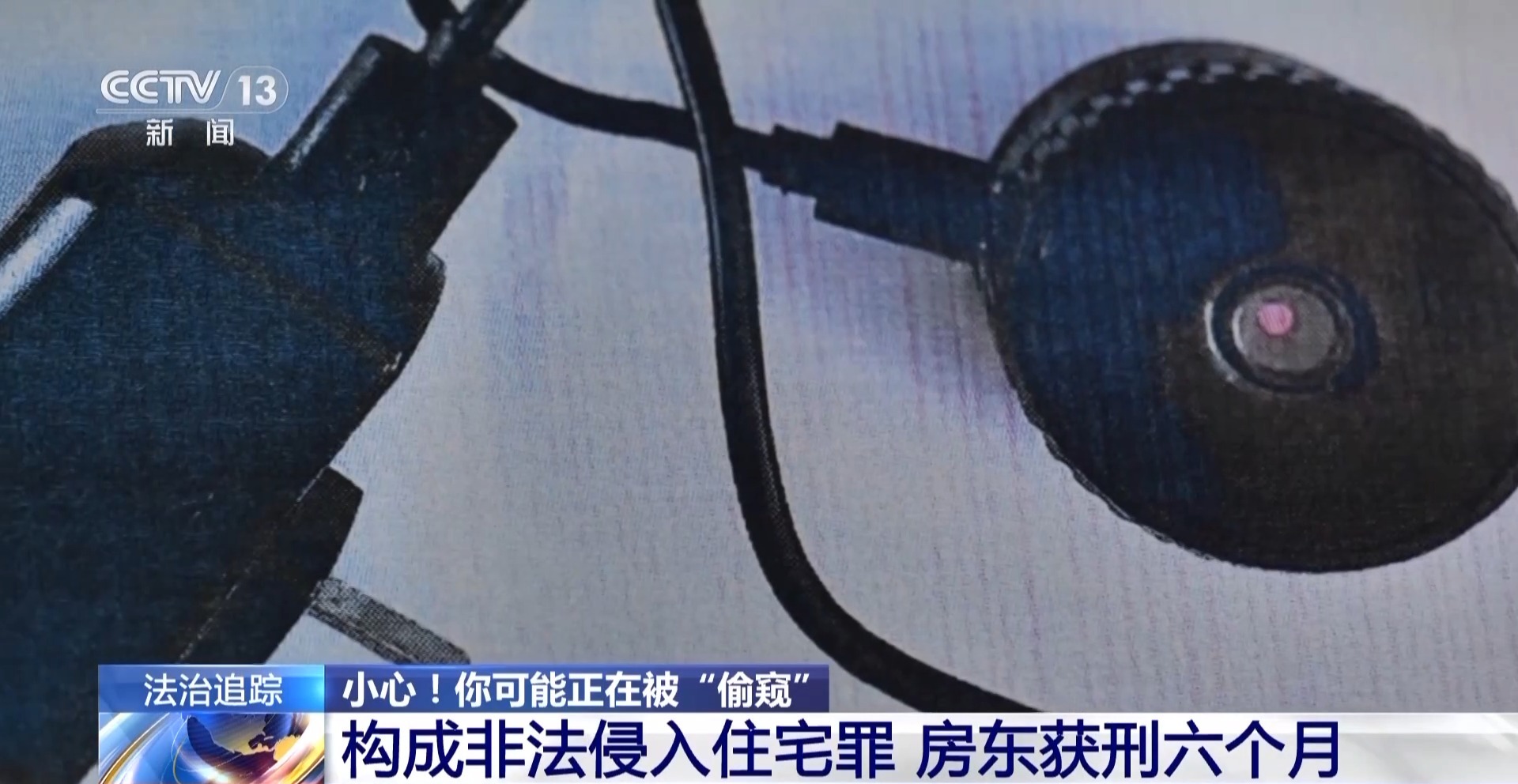 提醒！女子發(fā)現(xiàn)房頂小孔竟是針孔攝像頭
