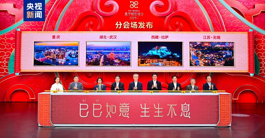 四地！中央廣播電視總臺(tái)《2025年春節(jié)聯(lián)歡晚會(huì)》分會(huì)場(chǎng)發(fā)布
