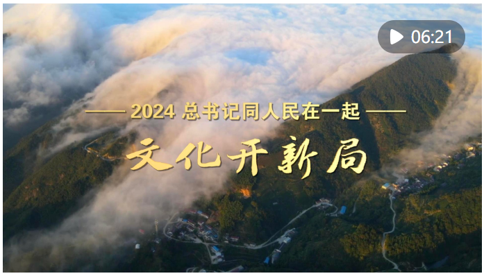 2024，總書記同人民在一起｜文化開新局