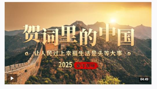 賀詞里的中國(guó)｜讓人民過(guò)上幸福生活是頭等大事