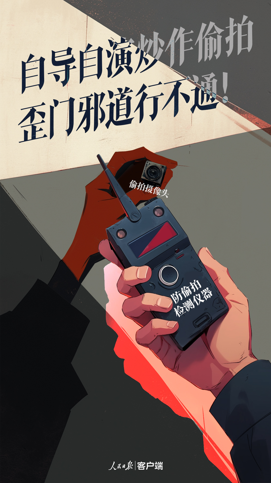自導自演炒作偷拍，歪門邪道行不通！