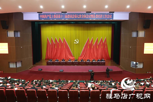 中國(guó)共產(chǎn)黨上蔡縣第十三屆委員會(huì)第七次全體會(huì)議暨縣委經(jīng)濟(jì)工作會(huì)議召開