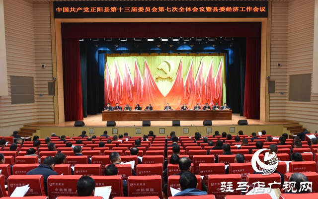 中國共產(chǎn)黨正陽縣第十三屆委員會第七次全體會議暨縣委經(jīng)濟(jì)工作會議召開