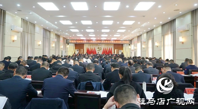 中國共產(chǎn)黨新蔡縣第十三屆委員會第八次全體會議暨縣委經(jīng)濟(jì)工作會議召開