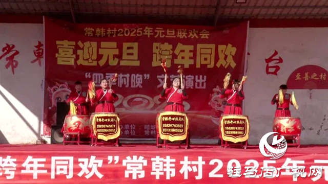 遂平縣嵖岈山鎮(zhèn)常韓村、楊店村舉行慶元旦文藝演出活動