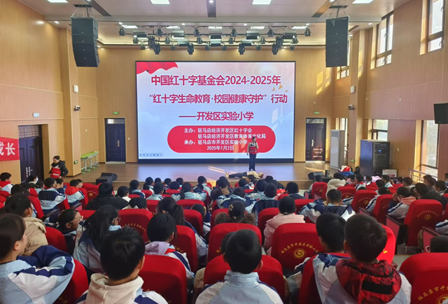 “生命教育·校園健康守護(hù)行動”走進(jìn)駐馬店經(jīng)濟開發(fā)區(qū)實驗小學(xué)