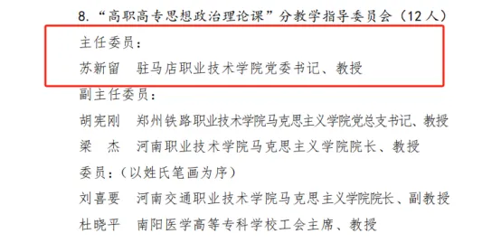 駐馬店職業(yè)技術學院蘇新留入選第三屆河南省高等學校思想政治理論課教學指導委員會委員
