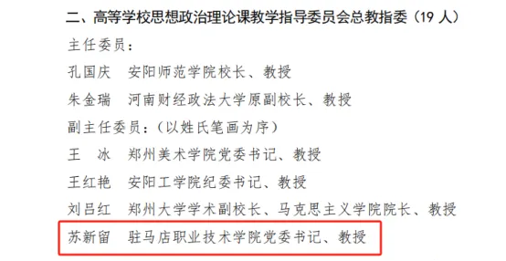 駐馬店職業(yè)技術學院蘇新留入選第三屆河南省高等學校思想政治理論課教學指導委員會委員