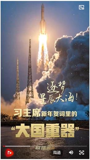 聯(lián)播觀察｜逐夢星辰大海！習主席新年賀詞里的“大國重器”