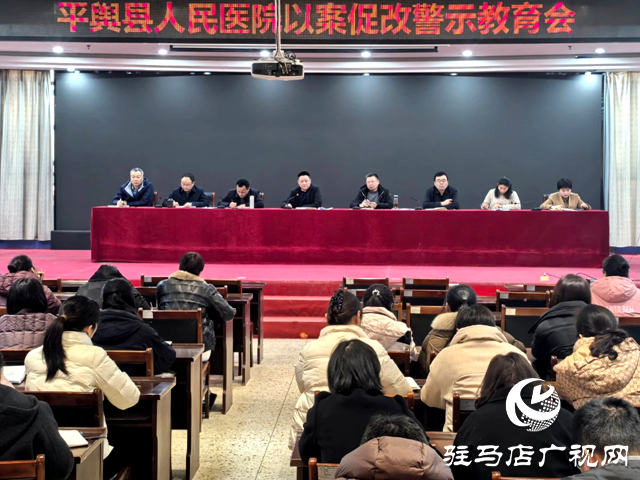 平輿縣人民醫(yī)院召開(kāi)以案促改警示教育大會(huì)
