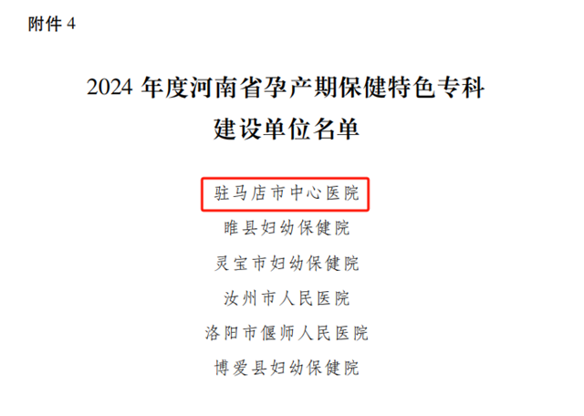 駐馬店市中心醫(yī)院獲批河南省孕產(chǎn)期保健特色?？平ㄔO(shè)單位