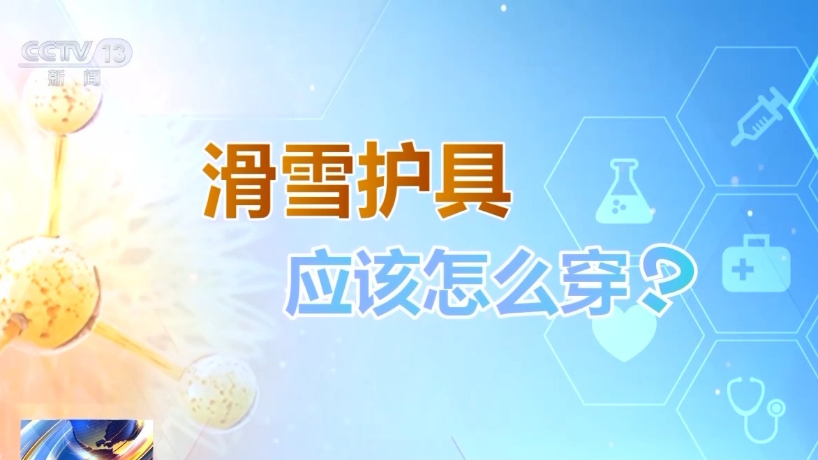 選護(hù)具、防摔跤 冬季滑雪請收下這份安全指南！
