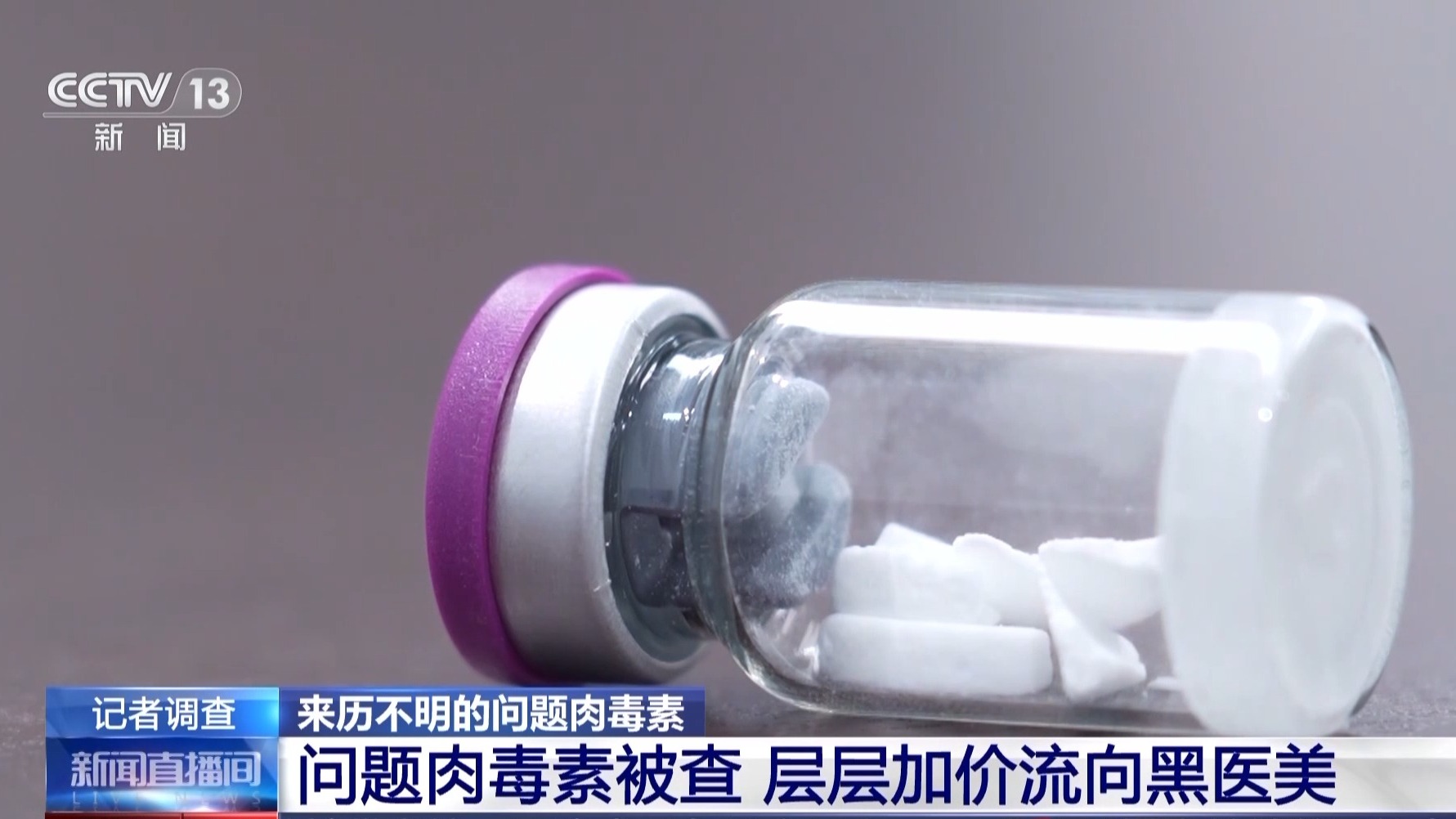成本一塊五賣消費者上千！來歷不明的肉毒素也許就在你朋友圈里