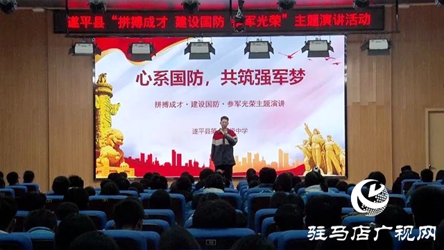 遂平縣舉行“拼搏成才、建設(shè)國(guó)防、參軍光榮”主題演講活動(dòng)