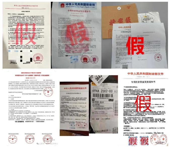 “財政部紅頭文件”向個人發(fā)放扶貧款？或涉洗錢騙局