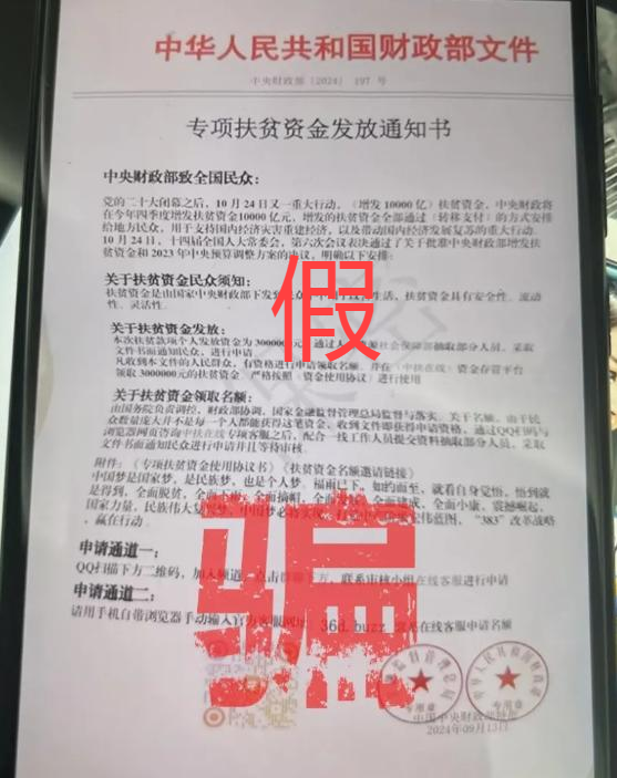 “財政部紅頭文件”向個人發(fā)放扶貧款？或涉洗錢騙局