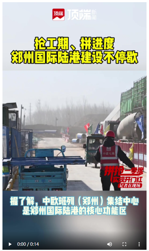 鄭州國(guó)際陸港建設(shè)搶工期、拼進(jìn)度，世界級(jí)鐵路大港投用倒計(jì)時(shí)