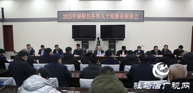 泌陽(yáng)縣2025年社會(huì)各界人士迎新春座談會(huì)召開