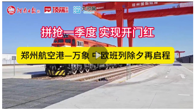 拼搶一季度 實(shí)現(xiàn)開(kāi)門(mén)紅 | 鄭州航空港—萬(wàn)象，中歐班列除夕再啟程