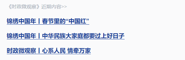 錦繡中國年丨“讓大家笑容更多、心里更暖”