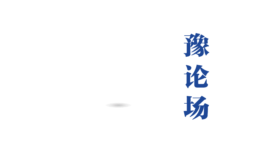 豫論場(chǎng) | “非遺”火起來，年味濃起來——感受新春的氣息②