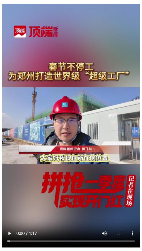 鄭州“超級工廠”建設(shè)現(xiàn)場：春節(jié)仍在趕工期|建設(shè)不停工 項目不打烊