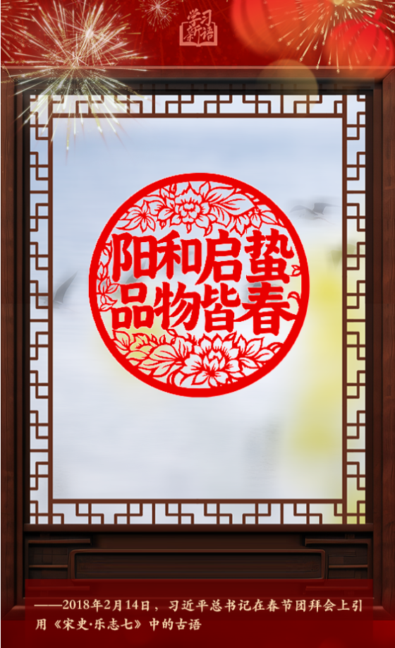 學習新語·春節(jié)｜“陽和啟蟄，品物皆春”