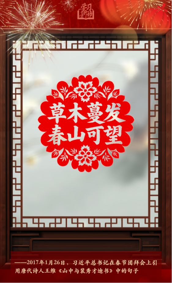 學習新語·春節(jié)｜“陽和啟蟄，品物皆春”