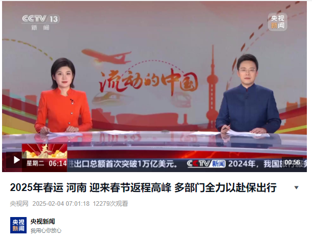 2025年春運(yùn) 河南 迎來(lái)春節(jié)返程高峰 多部門(mén)全力以赴保出行