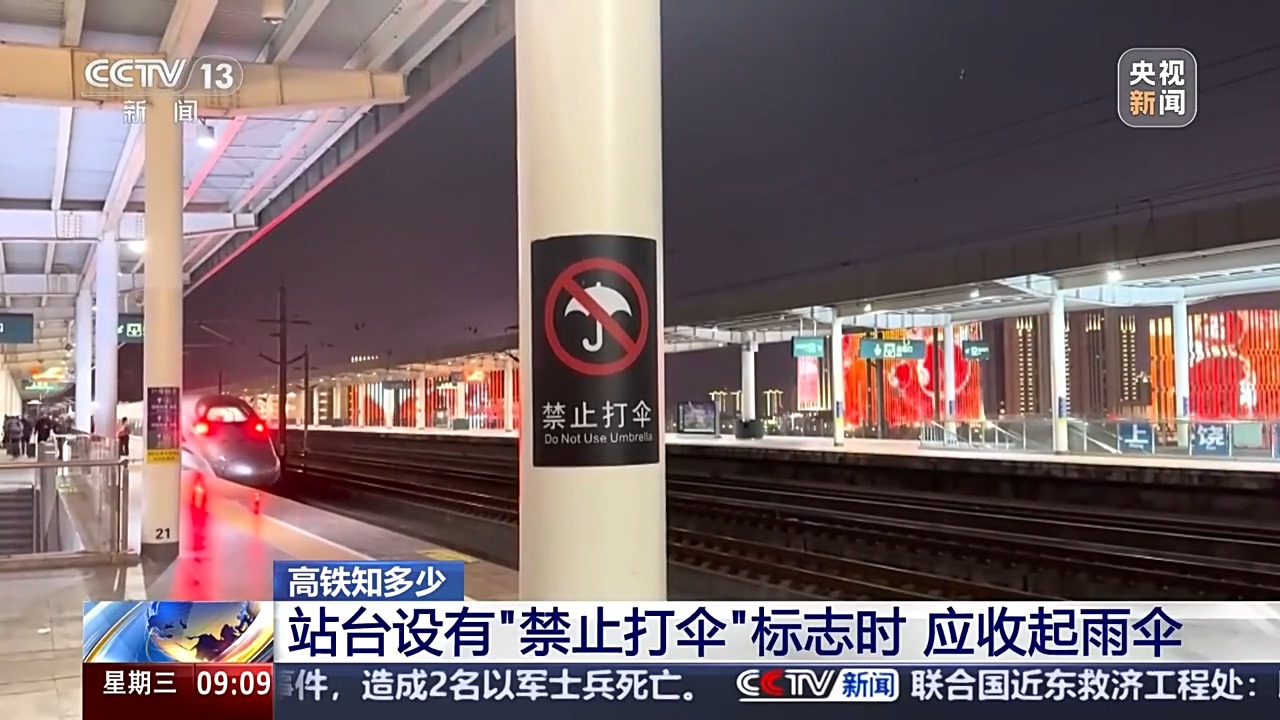 高鐵站臺打傘有觸電風(fēng)險？官方說明來了
