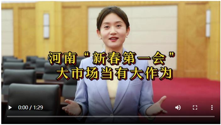 豫政現(xiàn)場(chǎng)評(píng)｜河南“新春第一會(huì)”，大市場(chǎng)當(dāng)有大作為！