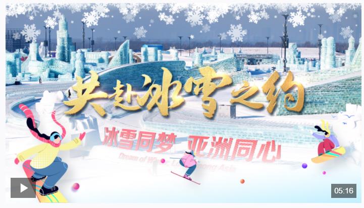 時(shí)政微視頻｜共赴冰雪之約
