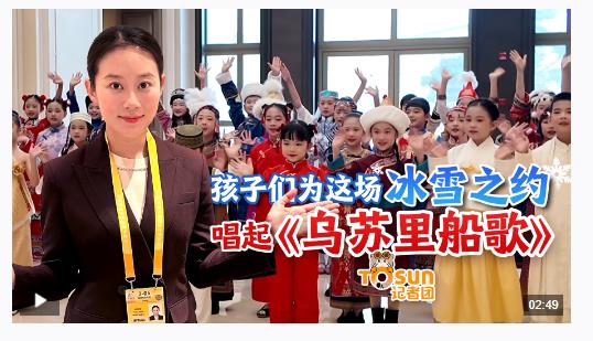 時(shí)政Vlog丨孩子們?yōu)檫@場冰雪之約唱起《烏蘇里船歌》