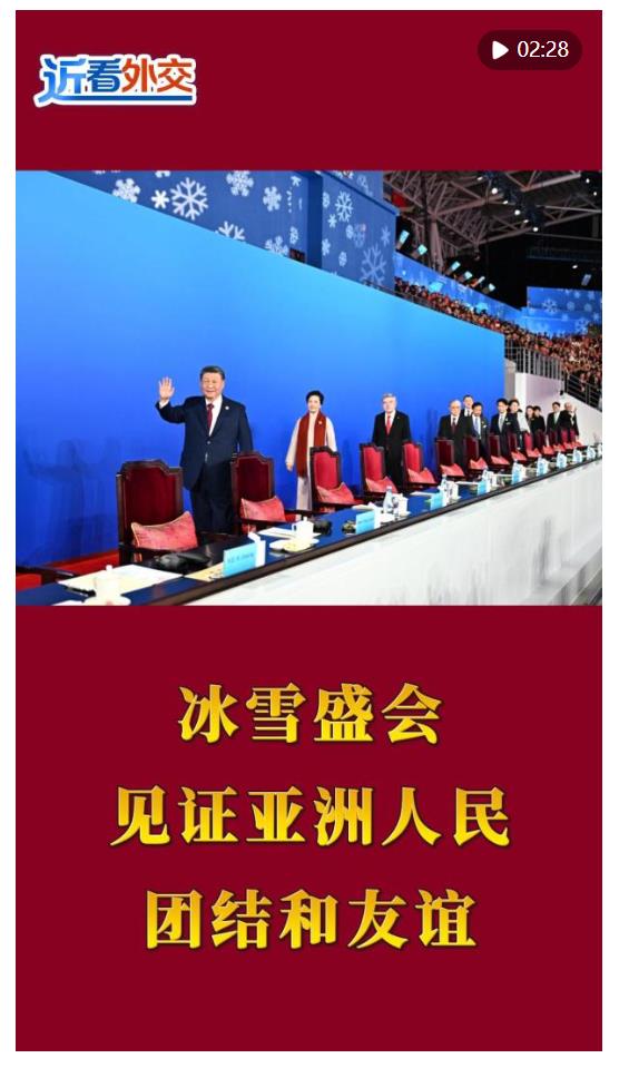 近看外交｜冰雪盛會(huì)，見證亞洲人民團(tuán)結(jié)和友誼