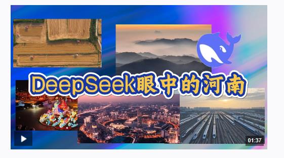 AI看河南丨DeepSeek眼中的河南是怎樣的？