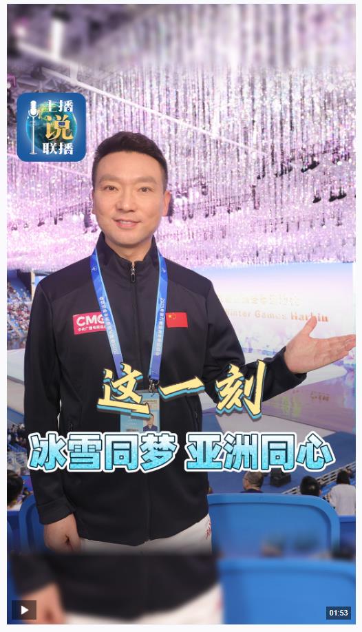 主播說(shuō)聯(lián)播丨這一刻，冰雪同夢(mèng)、亞洲同心！