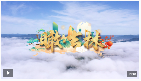 時政新聞眼丨聚焦高質(zhì)量發(fā)展，習(xí)近平對吉林提出哪些要求
