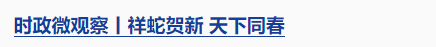 時(shí)政微觀察丨兩赴東北，總書記強(qiáng)調(diào)這個(gè)關(guān)鍵詞