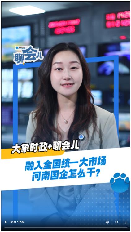 融入全國統(tǒng)一大市場 河南國企怎么干？丨大象時政+聊會兒