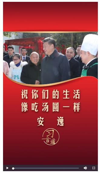 習(xí)言道｜祝你們的生活像吃湯圓一樣，安逸！