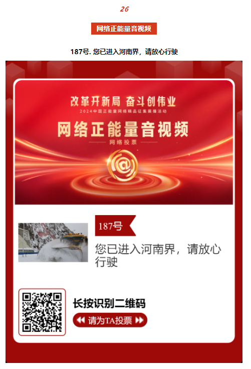 2024中國正能量網(wǎng)絡(luò)精品，河南入圍作品等你來投票！