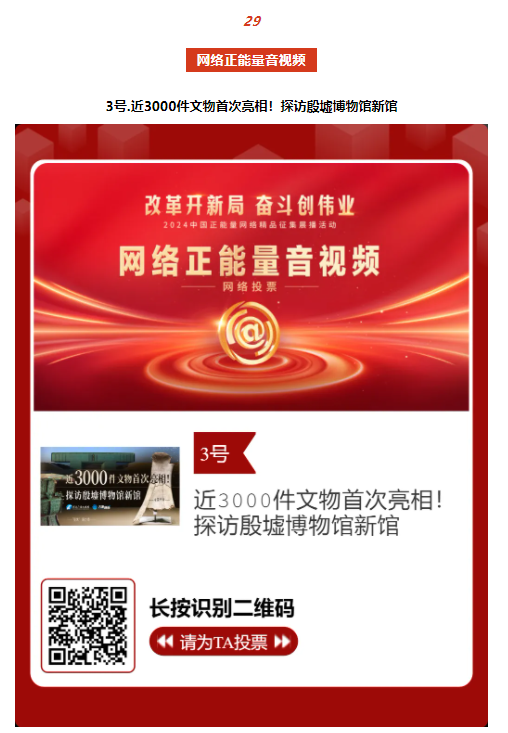 2024中國正能量網(wǎng)絡(luò)精品，河南入圍作品等你來投票！