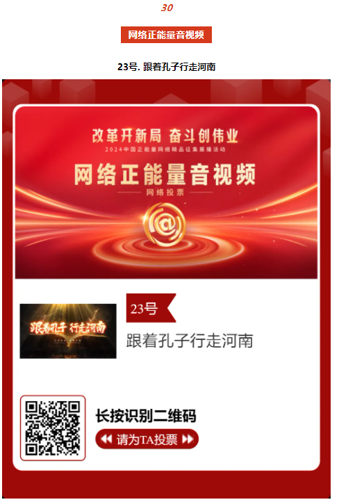 2024中國正能量網(wǎng)絡(luò)精品，河南入圍作品等你來投票！