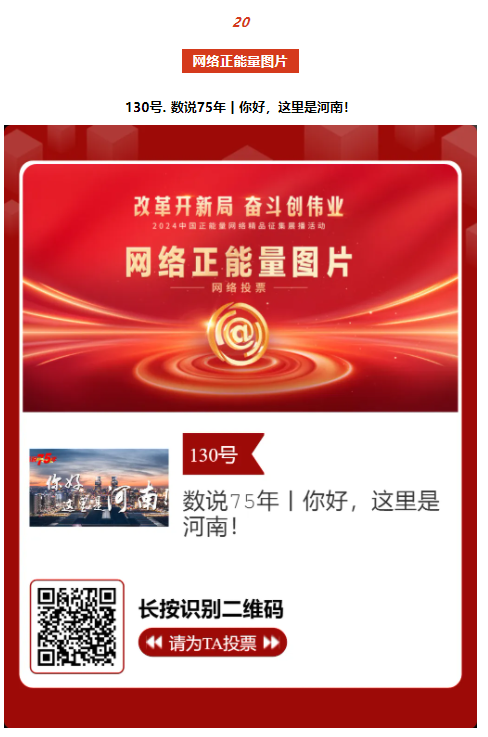2024中國正能量網(wǎng)絡(luò)精品，河南入圍作品等你來投票！