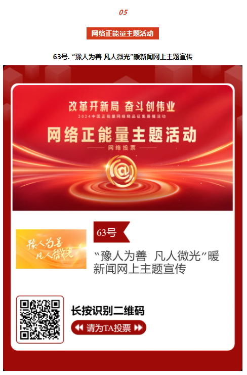 2024中國正能量網(wǎng)絡(luò)精品，河南入圍作品等你來投票！
