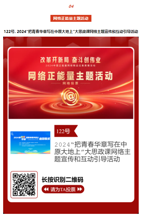 2024中國正能量網(wǎng)絡(luò)精品，河南入圍作品等你來投票！