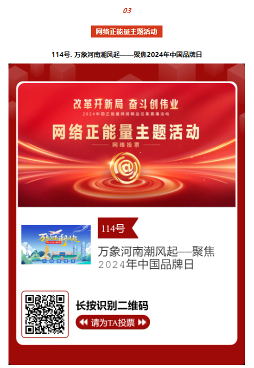 2024中國正能量網(wǎng)絡(luò)精品，河南入圍作品等你來投票！
