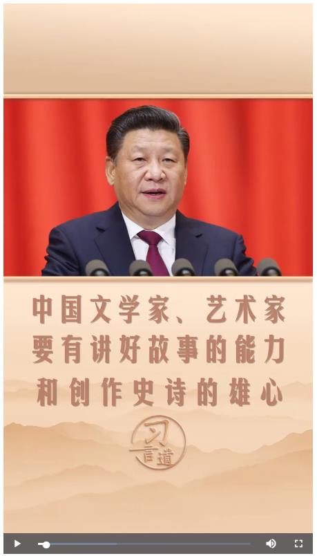 習(xí)言道 | 中國(guó)文學(xué)家、藝術(shù)家要有講好故事的能力和創(chuàng)作史詩(shī)的雄心